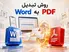 ۵ روش تبدیل PDF فارسی به Word بدون بهم‌ ریختگی در گوشی و کامپیوتر